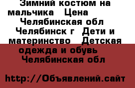 Зимний костюм на мальчика › Цена ­ 1 000 - Челябинская обл., Челябинск г. Дети и материнство » Детская одежда и обувь   . Челябинская обл.